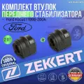 Комплект втулок переднего стабилизатора Ford Focus I 1998-2004 германия (Форд Фокус 1) 2шт