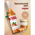 Сироп Barinoff Бразильский Орех (для кофе, десертов, и мороженого), 1л