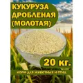 Кукуруза дроблёная 20 кг. для животных и птиц.