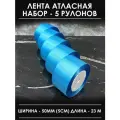 Лента атласная 5 см голубая набор широкая 5 шт