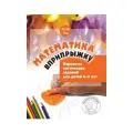 Математика вприпрыжку. Варианты логических заданий для детей 4-6 лет