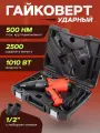 Гайковерт ударный электрический Forcekraft 1010W FK-WT03071(60034)