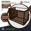 Корзина / короб для кондиционера с кронштейнами 900х600х550 коричневая (RAL 8017), перфорация -ромб-