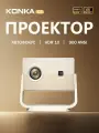 Проектор для фильмов KONKA C7 4K HDRAndroid TV, автофокус, 2+16GB, бежевый