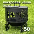 Костровая чаша Деревья диаметр 50 см с крышкой пламегасителем / Чаша для костра FIRE-HOUSE