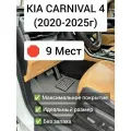 Коврики EVA для Kia Karnival 4 (9 мест)