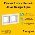 Рамка Systeme Electric Atlas Design AQUA двухместная для розеток и выключателей Белый ANT440102 - 3 шт.
