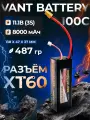 Аккумулятор LiPo Vant - 11.1В 8000мАч 100C (3S, Hardcase, разъём XT60)