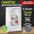 Пакеты для вакууматора рифленые, пленка для вакуумного упаковщика, мешки для хранения продуктов набор 15х20 см
