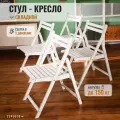 Стул складной со спинкой белый White Комплект 4шт