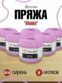 Пряжа YarnArt Violet хлопковая 50 г 282 м 0319 сирень 6 мотков