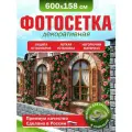 Фотосетка для забора беседки террасы фасада Фотозабор 600х158см