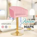 Барный стул мягкий с высокой спинкой Марк Голд розового цвета 1 шт Эколайн