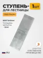 Ступень металлическая для лестницы под сварку 800х240х3мм. 1шт