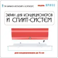 Экран для настенного кондиционера Кросс 700 (до 75см)