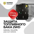 Защита топливного бака HAVAL JOLION 2WD (2021-.), передний привод, сталь 2 мм