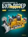 Радиоуправляемый бульдозер Tripla на пульте управления, машина большая строительная