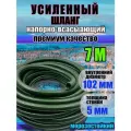 Усиленный напорно всасывающий спирально армированный шланг 102 мм 7 метров Север ассенизаторский