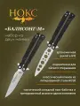 Комплект из двух складных ножей нокс «Балисонг»-210 (210-182401), сталь AUS8+420