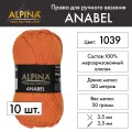 Пряжа Alpina ANABEL 10 шт. по 50 г 100% мерсеризованный хлопок 120 м №1039 оранжевый