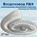 Гибкий воздуховод ПВХ PVC-Cu-500-100/5 шланг армированный омеднённой спиралью для аспирации и стружкоотсоса 5 метров, 100 мм.