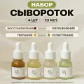 Beauty of Joseon Набор миниатюр с сыворотками для восстановления, питания, увлажнения и осветления , 4 шт по 10 мл