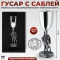 Кольчугинский мельхиор Рюмка Гусар с саблей с посеребрением (30 мл, Кольчугино)