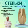 Стельки-супинаторы ортопедические ORTO Mix 36