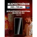 Стекло для аппарата шаурмы Silver ED-04 черное, 250х720 мм