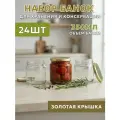 Набор стеклянных банок 350 мл с золотыми крышками, 24 шт, ТО-82 мм