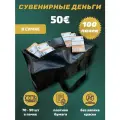 Деньги сувенирные бумажные 50 евро сумка 100 пачек