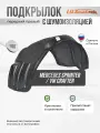 Подкрылок передний правый с шумкой Mercedes Sprinter W906