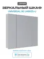 Зеркальный шкаф Lemark Universal 90 LM90ZS-U Белый глянец, современный стиль