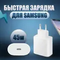 Сетевое зарядное устройство Samsung Оригинал Fast Charger 45W Type-C. Белый оригинал
