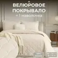 Покрывало на кровать 160х220 с 1 наволочкой 50х70 велюр The Eleventh Kingdom TREGARON крем