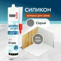 Герметик-затирка для швов KUDO KSK 163 силиконовый санитарный, серый RAL 7039, 280 мл