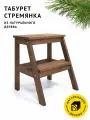 Табурет-стремянка деревянный цвет Тёмный дуб окрашенный со ступенькой, мебель для кухни, прихожей, дома, сада из натурального дерева.