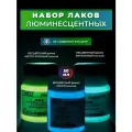 Лак люминесцентный универсальный VESTA PROFESSIONAL набор из 3 цветов - по 50 мл