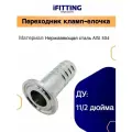 Переходник кламп 1,5 дюйма -штуцер елочка 44 мм под шланг DN40 AISI316