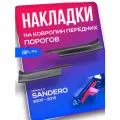 Комплект защитных накладкок передних дверных порогов для RENAULT Sandero / Sandero Stepway 2009-2013 тюнинг, внешний молдинг, защита ЛКП.