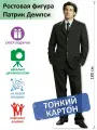 Патрик Демпси (Patrick Dempsey) Ростовая фигура, Тонкий картон, (Print100.ru)