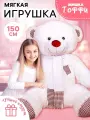 Мягкая игрушка Любимая игрушка Медведь Тоффи, 150 см, цвет белый