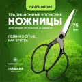 Ножницы для ухода за бонсай и ниваки Okatsune 200 Япония