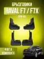Брызговики 4 шт для HAVAL F7X и F7 / Хавал Ф7Х и Ф7