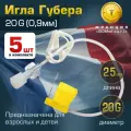 Игла Губера (для инфузии), диаметр 20G (0,9 мм), длина 25 мм (комплект 5 штук)