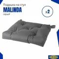 Подушки на стул Малинда икеа (Malinda IKEA), серый 2 шт.