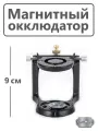Магнитный окклюдатор зуботехнический 9 см