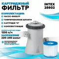 Фильтр INTEX для бассейна на 1250л (220В) Новинка (в коробке) Артикул 28602