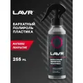 LAVR Полироль пластика Бархатный, 255 мл