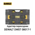 Адаптер-переходник DeWalt DWST08017-1, для TOUGHSYSTEM, черный, пластик